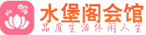 东莞养生会所_东莞高端男士休闲养生馆_水堡阁养生